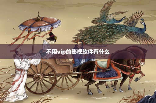 不用vip的影视软件有什么