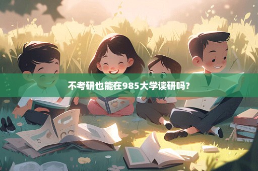 不考研也能在985大学读研吗？