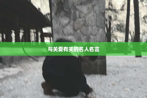 与关爱有关的名人名言