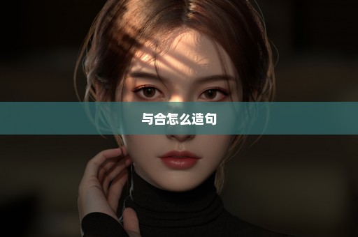 与合怎么造句