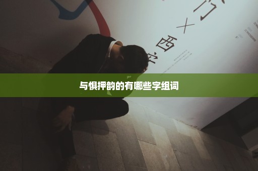 与惧押韵的有哪些字组词