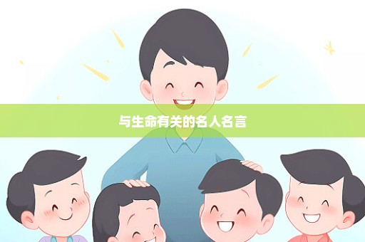 与生命有关的名人名言