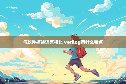 与软件描述语言相比 verilog有什么特点