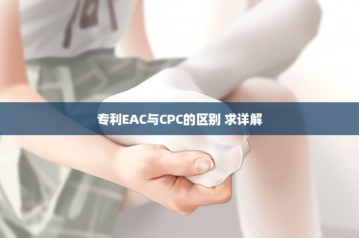 专利EAC与CPC的区别 求详解