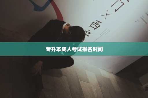 专升本成人考试报名时间