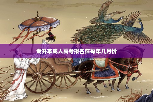 专升本成人高考报名在每年几月份