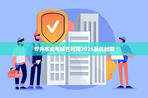 专升本成考报名时间2025具体时间