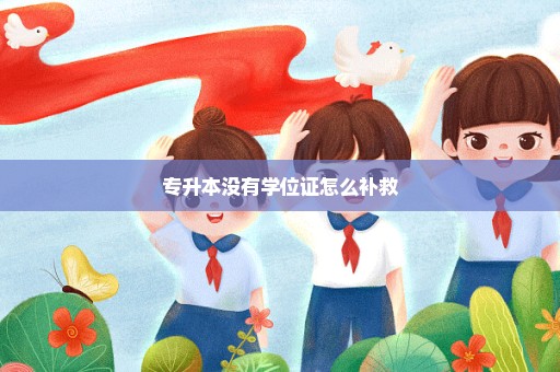 专升本没有学位证怎么补救