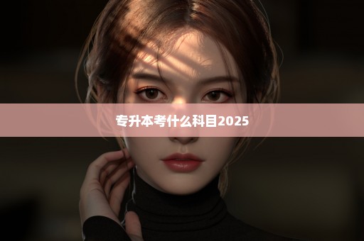 专升本考什么科目2025