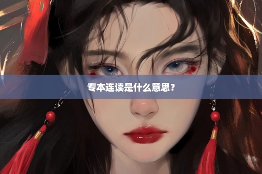 专本连读是什么意思？