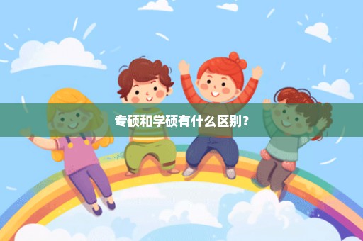 专硕和学硕有什么区别？