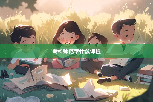 专科师范学什么课程