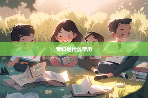 专科是什么学历