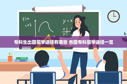 专科生出国留学途径有哪些 各国专科留学途径一览