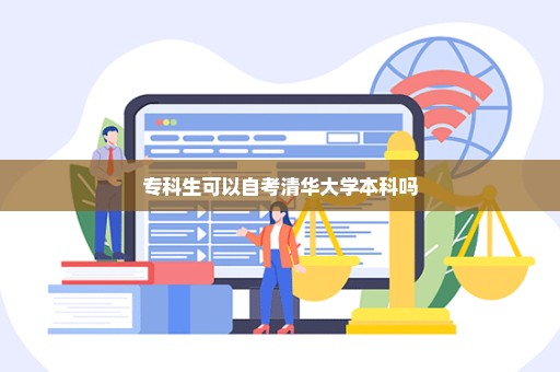 专科生可以自考清华大学本科吗