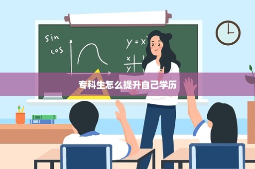 专科生怎么提升自己学历