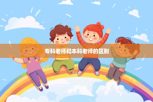 专科老师和本科老师的区别