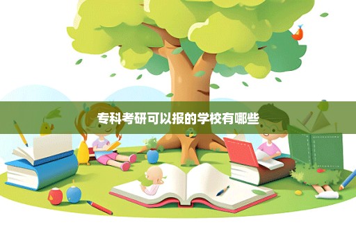 专科考研可以报的学校有哪些