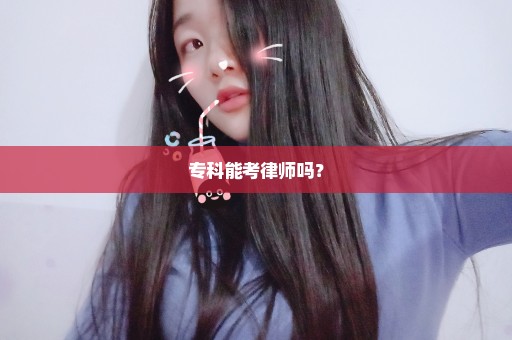 专科能考律师吗？