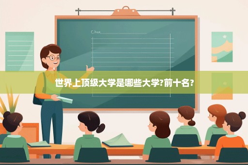 世界上顶级大学是哪些大学?前十名?