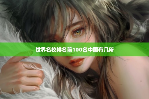 世界名校排名前100名中国有几所