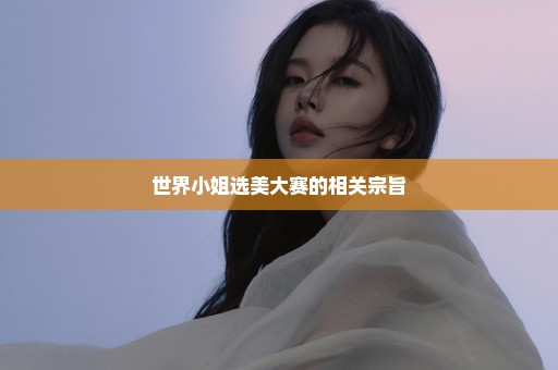 世界小姐选美大赛的相关宗旨