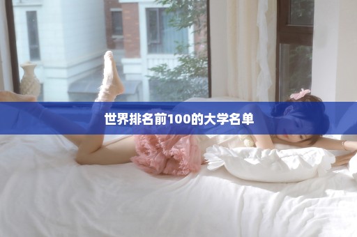 世界排名前100的大学名单