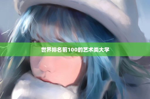 世界排名前100的艺术类大学