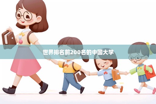 世界排名前200名的中国大学