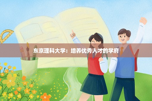 东京理科大学：培养优秀人才的学府