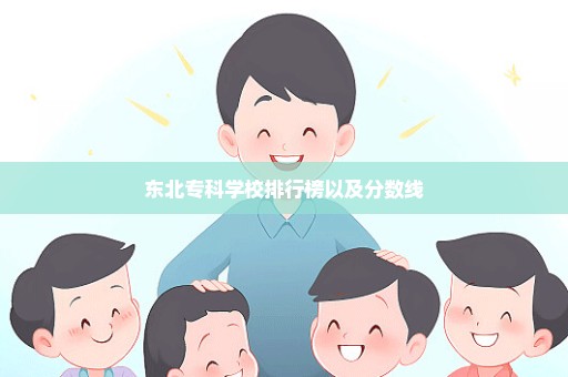 东北专科学校排行榜以及分数线