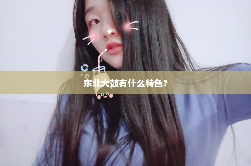 东北大鼓有什么特色？