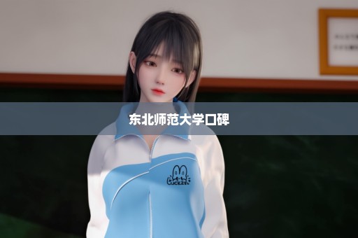 东北师范大学口碑