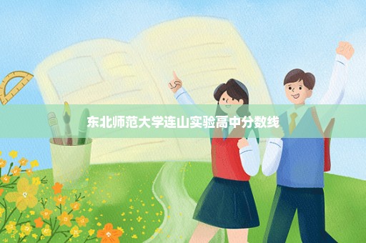 东北师范大学连山实验高中分数线