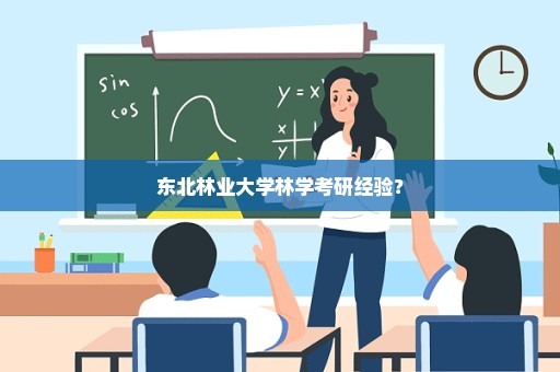 东北林业大学林学考研经验？