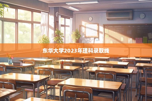 东华大学2023年理科录取线