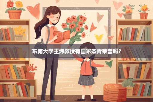 东南大学王炜教授有国家杰青荣誉吗？