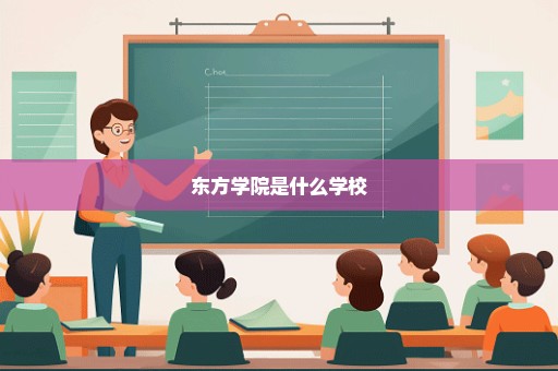 东方学院是什么学校