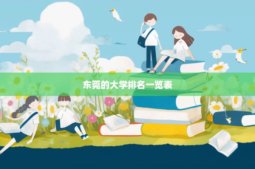 东莞的大学排名一览表