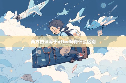 两方协议等于offer吗有什么区别