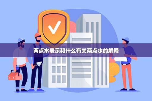 两点水表示和什么有关两点水的解释