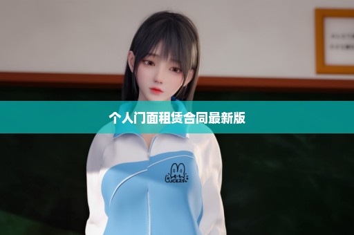 个人门面租赁合同最新版