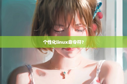 个性化linux命令符？