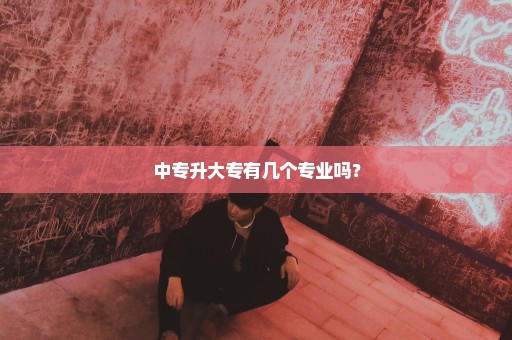 中专升大专有几个专业吗？