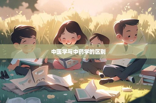 中医学与中药学的区别