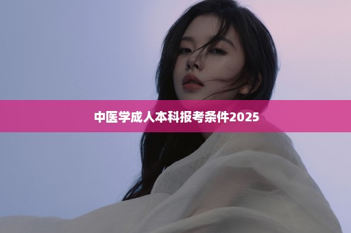 中医学成人本科报考条件2025