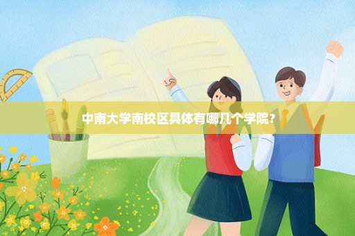 中南大学南校区具体有哪几个学院？