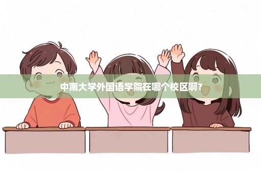 中南大学外国语学院在哪个校区啊？