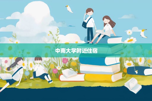 中南大学附近住宿