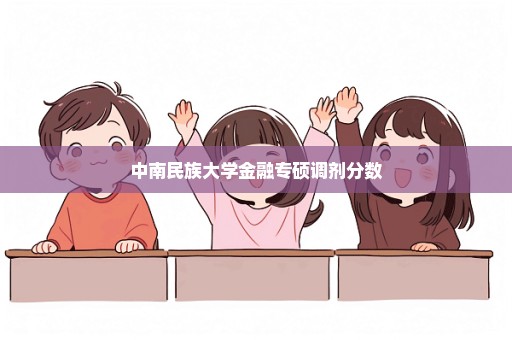 中南民族大学金融专硕调剂分数